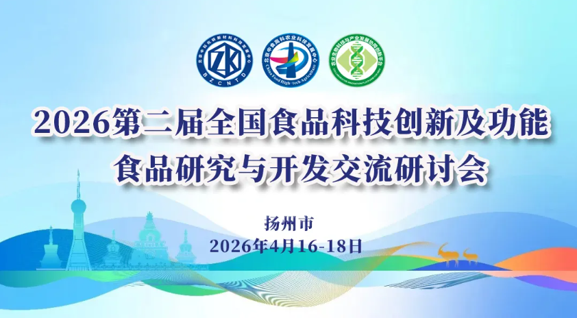 四月扬州 | 2026第二届食品科技创新及功能食品研究与开发交流研讨会