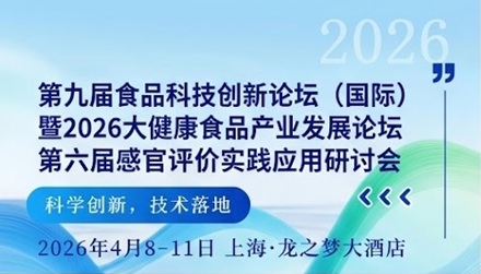 四月上海 | 食品科技创新论坛