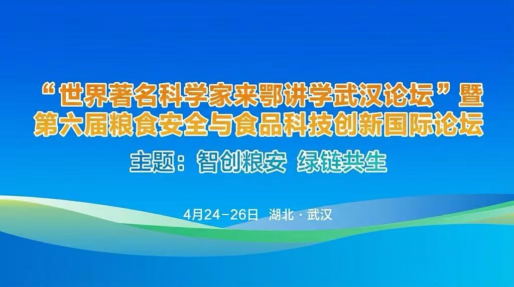 四月武汉 | 第六届粮食安全与食品科技创新国际论坛