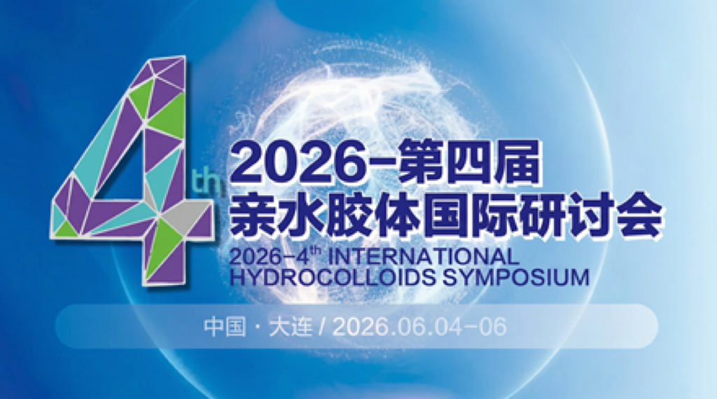 六月大连 | 2026第四届亲水胶体国际研讨会