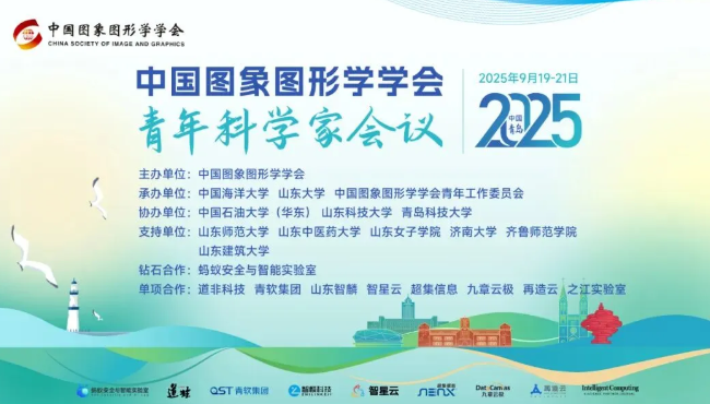 2025 九月青岛 | 多模态食品健康计算论坛—CSIG青年科学家会议