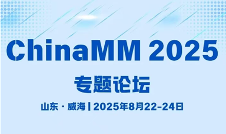 2025 八月威海 | 食品计算—ChinaMM