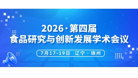 七月锦州 | 2026•第四届食品研究与创新发展学术会议
