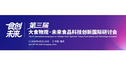 四月重庆 | 第三届大食物观·未来食品科技创新国际研讨会