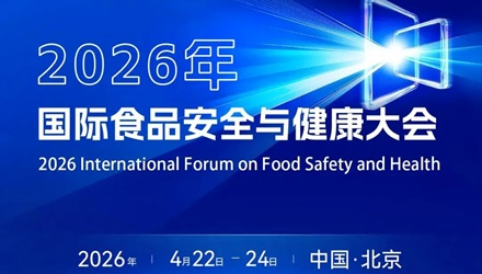 四月北京 | 2026年国际食品安全与健康大会