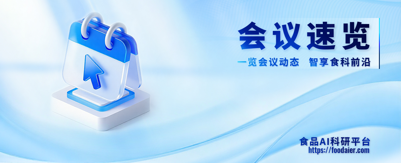食品AI科研平台