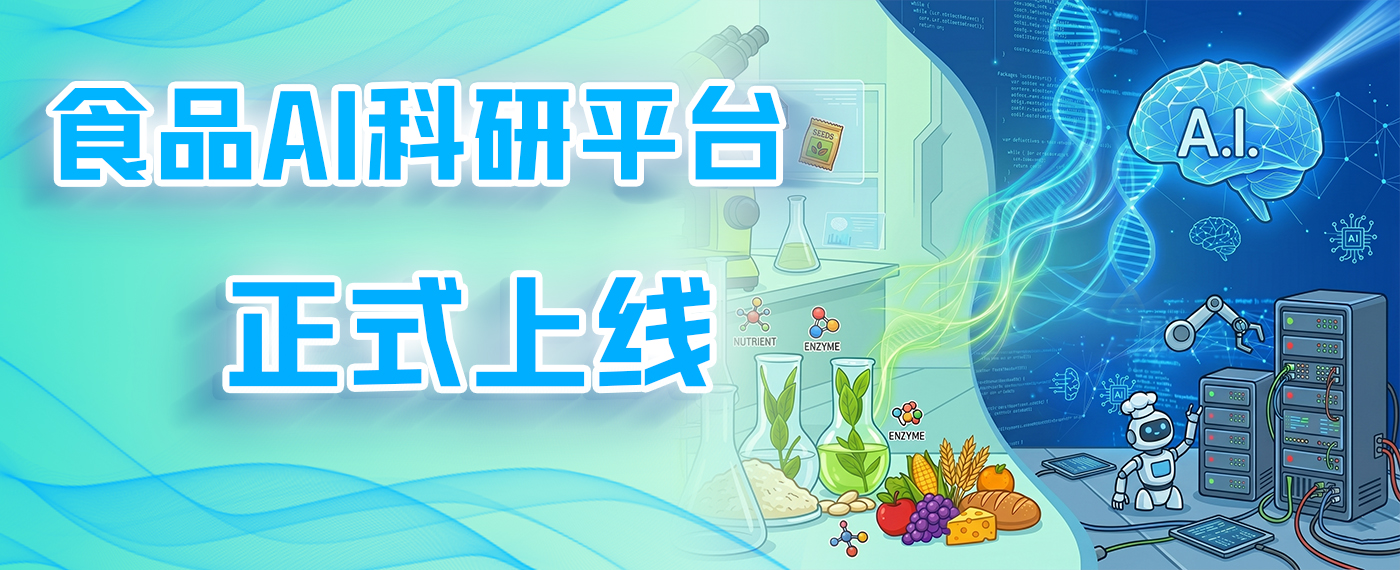 食品AI科研平台