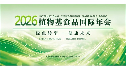七月 | 2026植物基食品国际年会