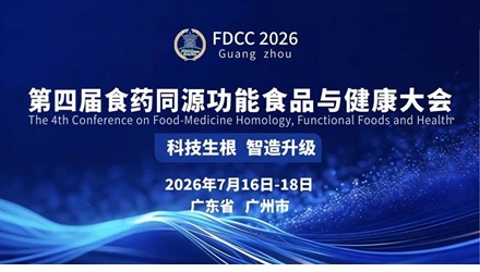 七月 广州 | 第四届食药同源功能食品与健康大会
