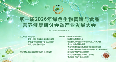 七月 | 第一届2026年绿色生物智造与食品营养健康研讨会暨产业发展大会