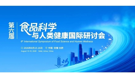 八月| 第六届食品科学与人类健康国际研讨会
