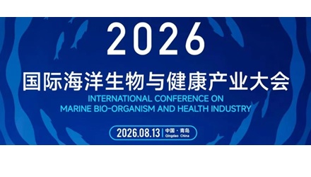 八月青岛 | 2026国际海洋生物与健康产业大会