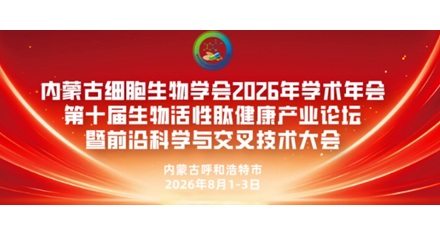 八月 | 内蒙古细胞生物学会2026年学术年会及第十届生物活性肽健康产业论坛暨前沿科学与交叉技术大会
