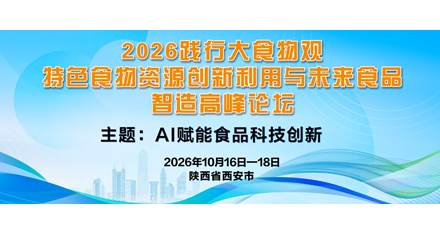 十月 | 特色食物资源创新利用与未来食品智造高峰论坛
