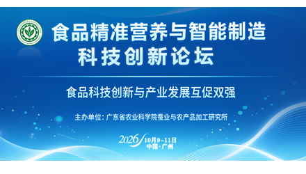 十月 | 2026食品精准营养与智能制造科技创新论坛