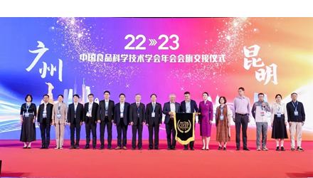十月 昆明 | 中国食品科学技术学会第二十三届年会